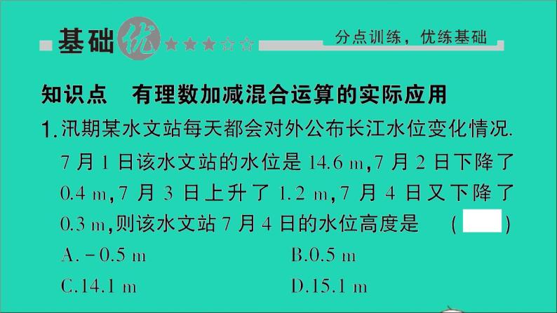 数学北师大版七年级上册同步教学课件第2章有理数及其运算6有理数的加减混合运算第3课时有理数加减混合运算的实际应用作业02