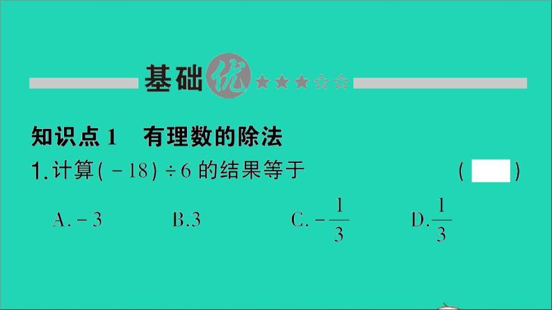 数学北师大版七年级上册同步教学课件第2章有理数及其运算8有理数的除法作业02