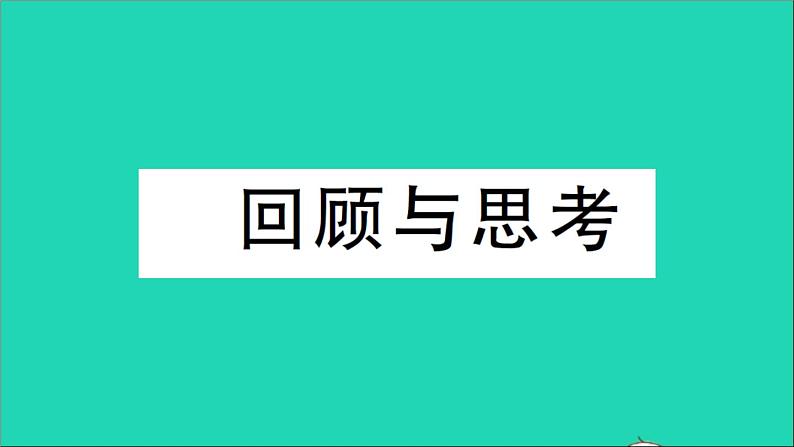 数学北师大版七年级上册同步教学课件第3章整式及其加减回顾与思考作业01