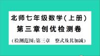 初中数学北师大版七年级上册第三章 整式及其加减综合与测试教学课件ppt