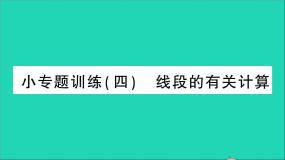 数学北师大版第四章  基本平面图形综合与测试教学课件ppt