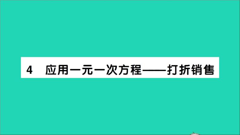 数学北师大版七年级上册同步教学课件第5章一元一次方程4应用一元一次方程__打折销售作业01