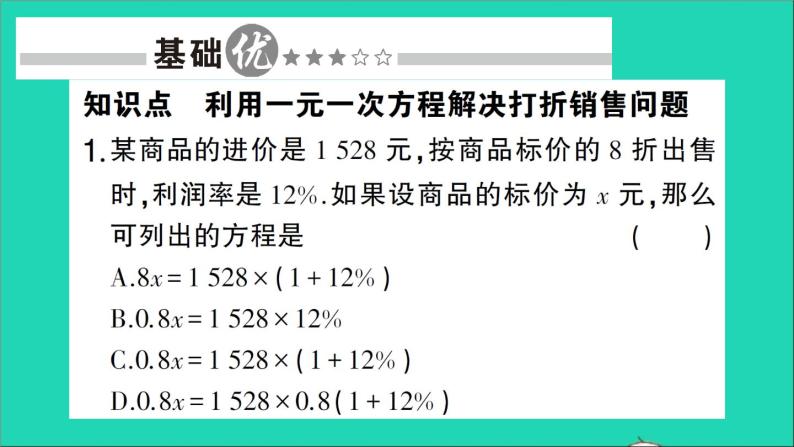 数学北师大版七年级上册同步教学课件第5章一元一次方程4应用一元一次方程__打折销售作业02