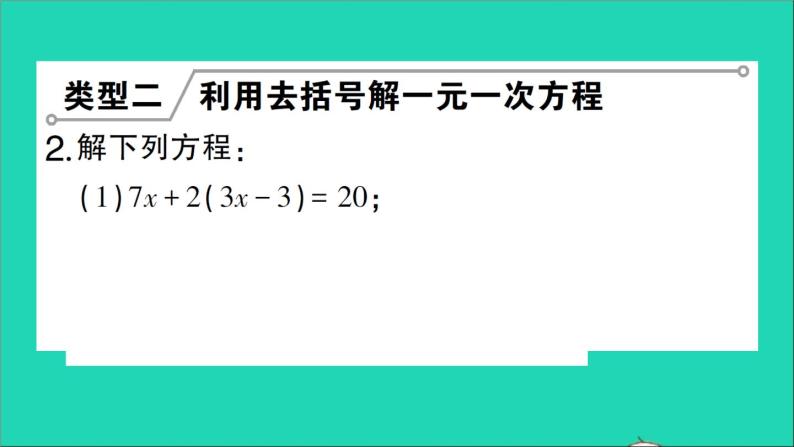 数学北师大版七年级上册同步教学课件第5章一元一次方程小专题训练六一元一次方程的解法作业05