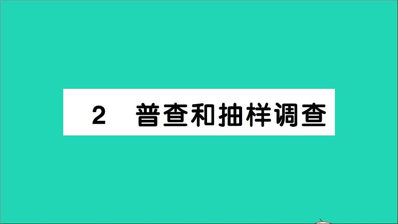 数学北师大版七年级上册同步教学课件第6章数据的收集与整理2普查和抽样调查作业第1页