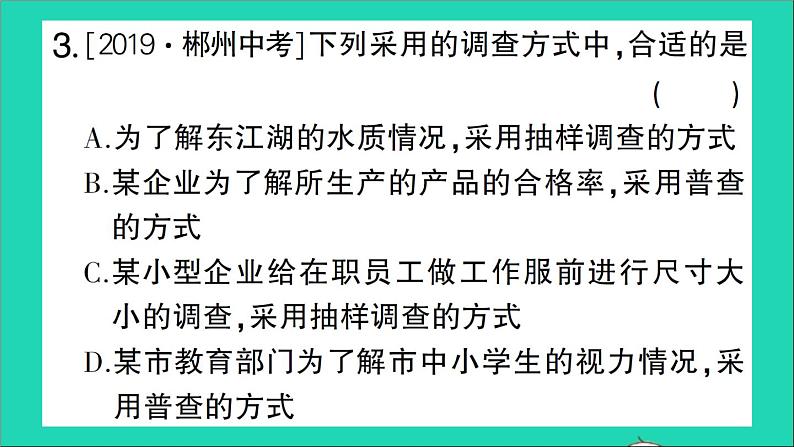 数学北师大版七年级上册同步教学课件第6章数据的收集与整理2普查和抽样调查作业第4页