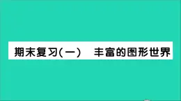 数学北师大版七年级上册同步教学课件期末复习1丰富的图形世界作业