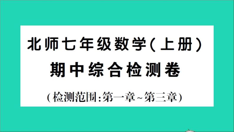 数学北师大版七年级上册同步教学课件期中综合检测01