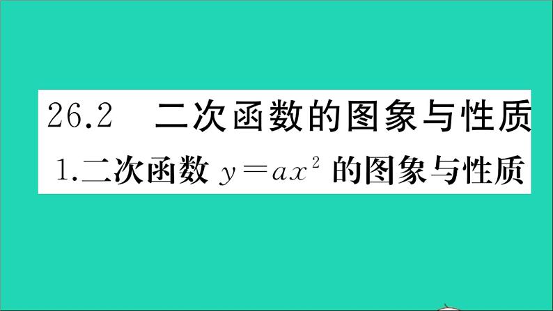 数学华东师大版九年级下册同步教学课件第26章二次函数26.2二次函数的图象与性质1二次函数y=ax2的图象与性质作业第1页