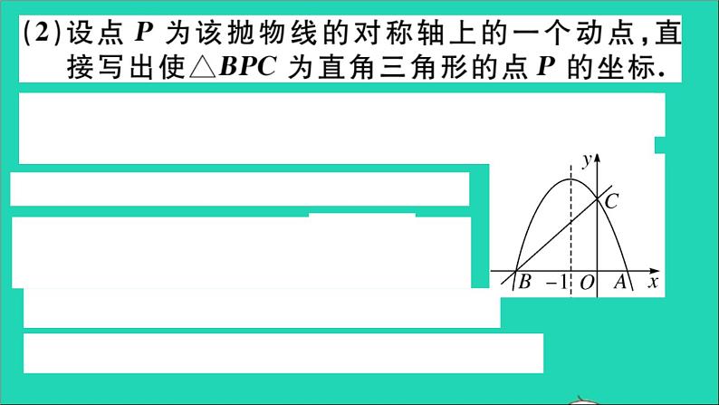 数学华东师大版九年级下册同步教学课件第26章二次函数难点探究专题二次函数与几何图形的综合选做作业07
