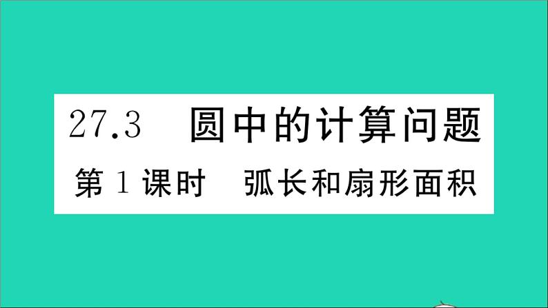 数学华东师大版九年级下册同步教学课件第27章圆27.3圆中的计算问题第1课时弧长和扇形面积作业第1页