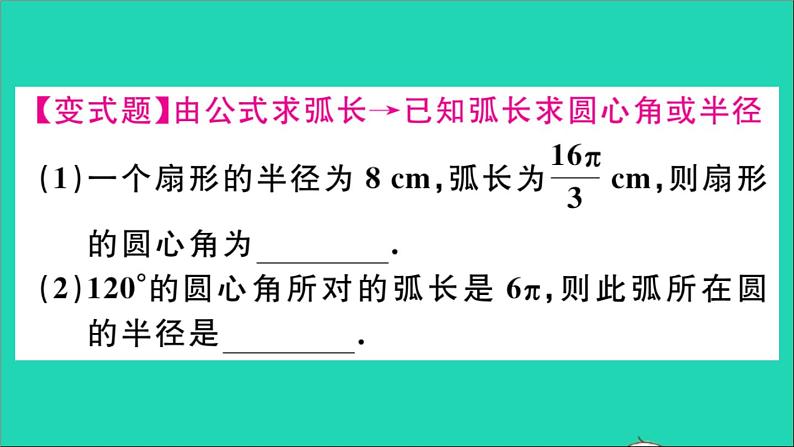 数学华东师大版九年级下册同步教学课件第27章圆27.3圆中的计算问题第1课时弧长和扇形面积作业第3页