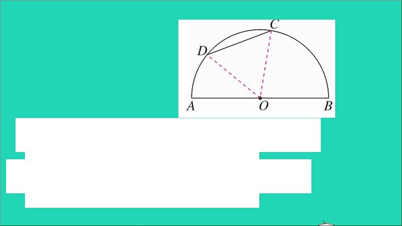 数学华东师大版九年级下册同步教学课件第27章圆27.3圆中的计算问题第1课时弧长和扇形面积作业第7页