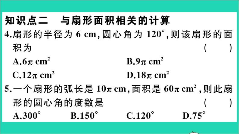 数学华东师大版九年级下册同步教学课件第27章圆27.3圆中的计算问题第1课时弧长和扇形面积作业第8页