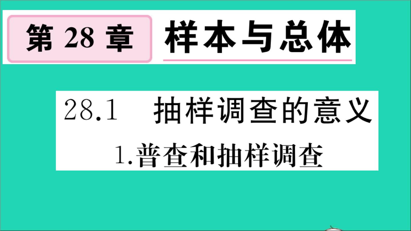 初中数学华师大版九年级下册1. 人口普查和抽样调查教学ppt课件