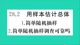 数学华东师大版九年级下册同步教学课件第28章样本与总体28.2用样本估计总体1简单随机抽样2简单随机抽样调查可靠吗作业