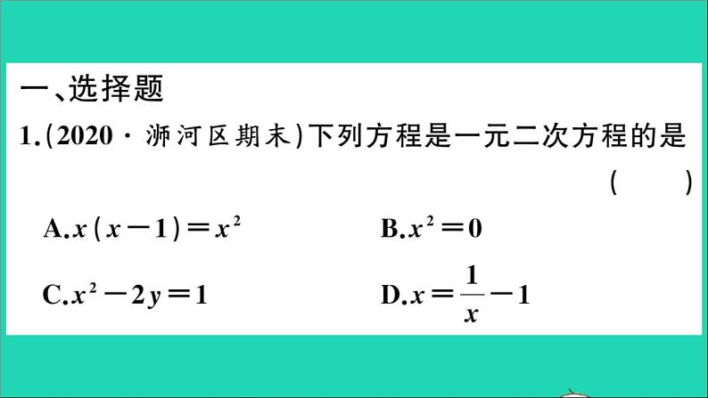 数学华东师大版九年级下册同步教学课件复习专项训练2一元二次方程作业第2页