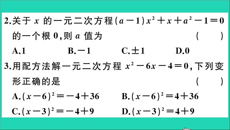 数学华东师大版九年级下册同步教学课件复习专项训练2一元二次方程作业第3页