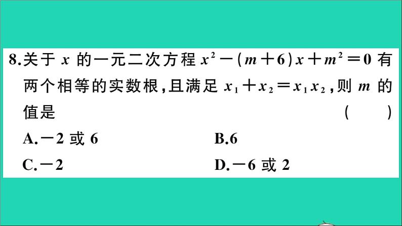 数学华东师大版九年级下册同步教学课件复习专项训练2一元二次方程作业第7页