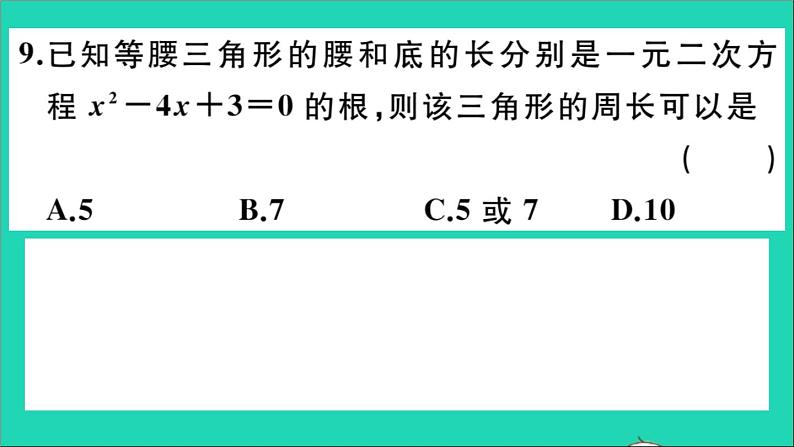 数学华东师大版九年级下册同步教学课件复习专项训练2一元二次方程作业第8页