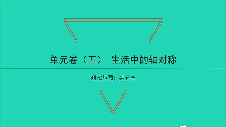 2022七年级数学下册第五章生活中的轴对称单元卷五习题课件新版北师大版第1页