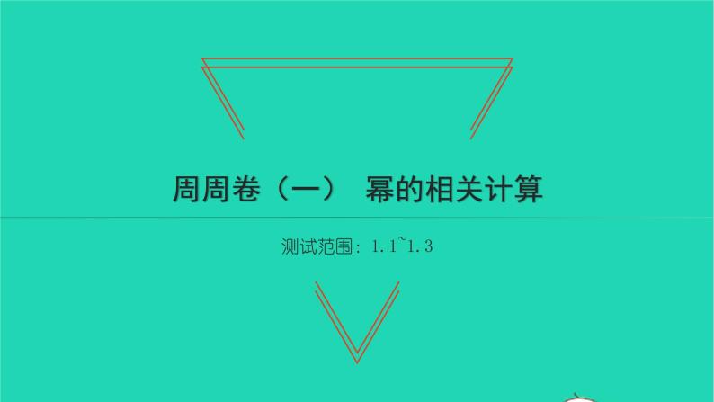 2022七年级数学下册周周卷一幂的相关计算习题课件新版北师大版01