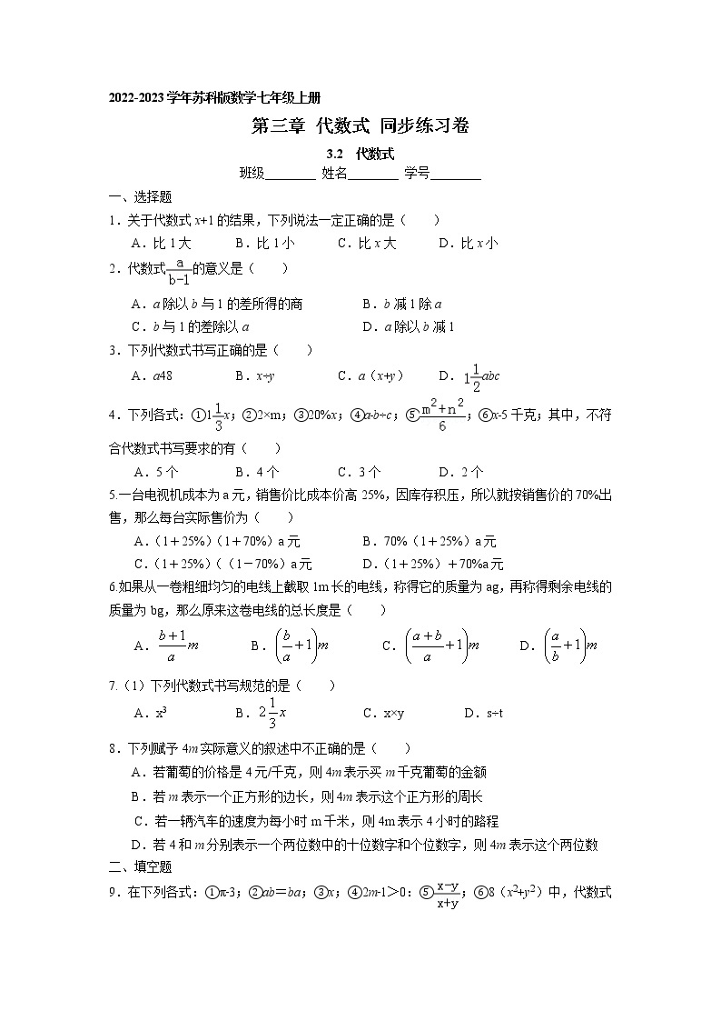 3.2 代数式 同步练习卷 2022-2023学年苏科版数学七年级上册01