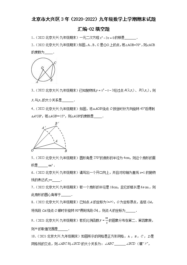 北京市大兴区3年(2020-2022)九年级数学上学期期末试题汇编-02填空题第1页