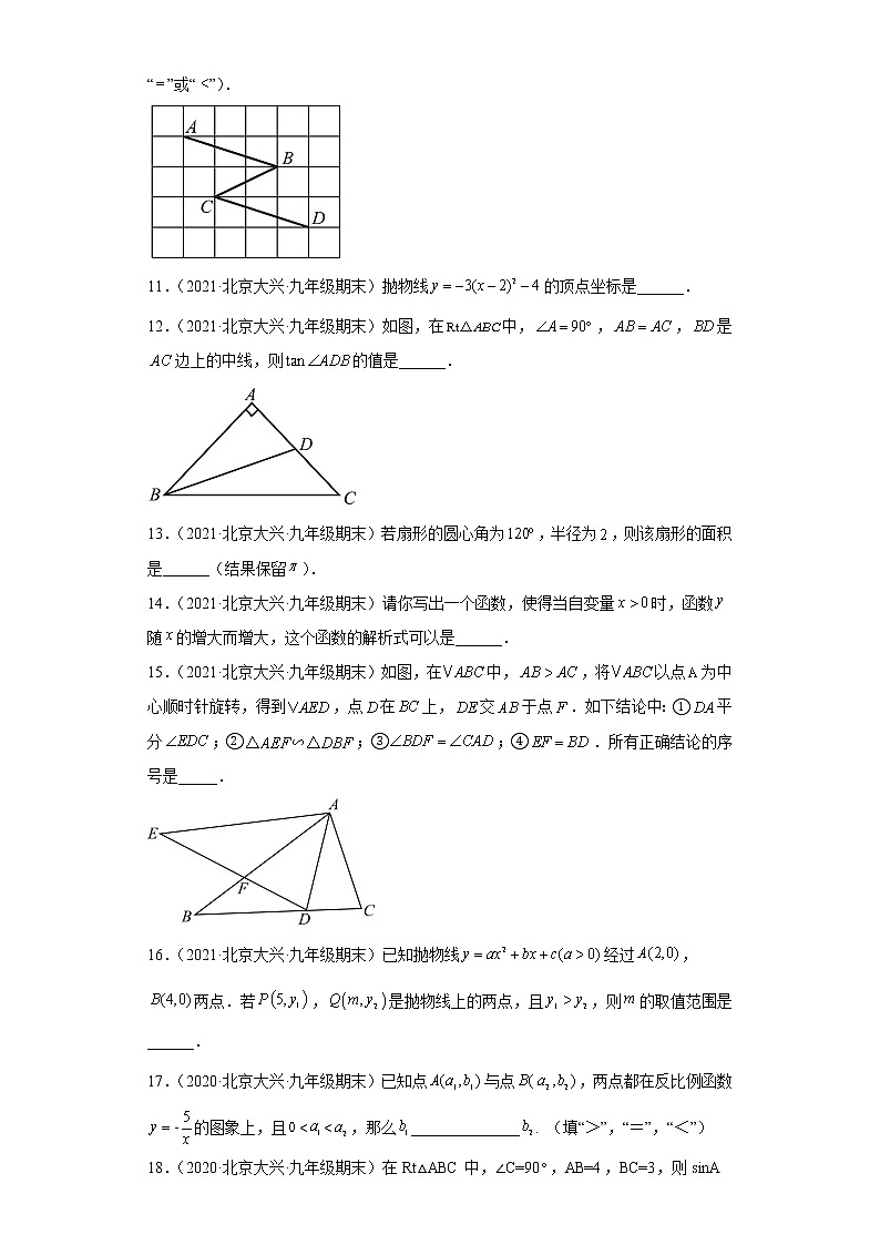 北京市大兴区3年(2020-2022)九年级数学上学期期末试题汇编-02填空题第2页