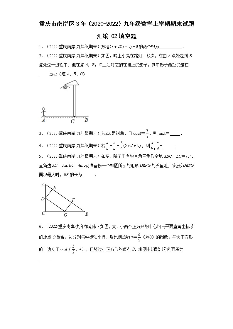重庆市南岸区3年(2020-2022)九年级数学上学期期末试题汇编-02填空题第1页