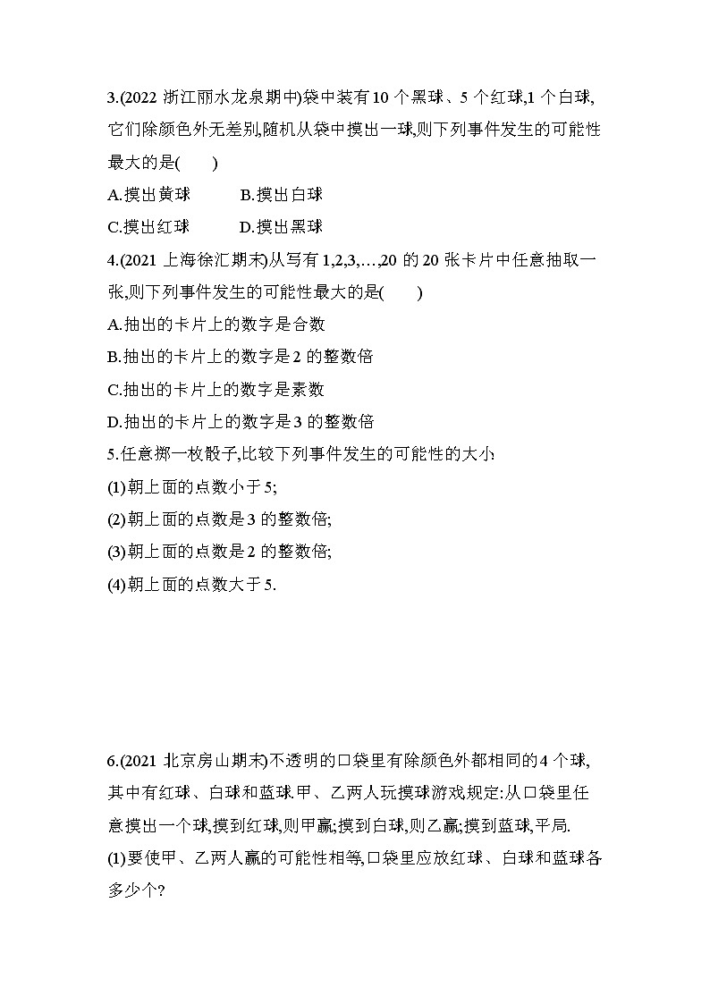 13.2随机事件发生的可能性课堂提升训练 2022-2023学年京改版八年级数学上册(含答案)02