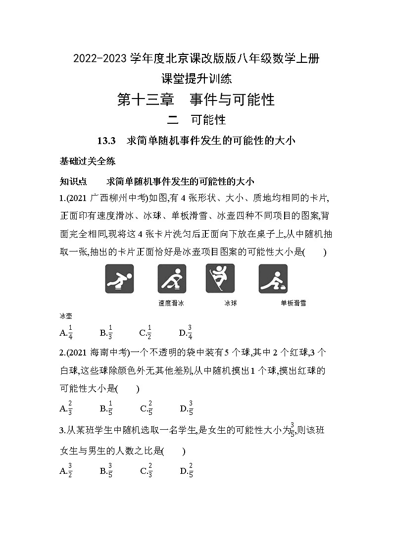 13.3 求简单随机事件发生的可能性的大小 课堂提升训练 2022-2023学年京改版八年级数学上册(含答案)第1页