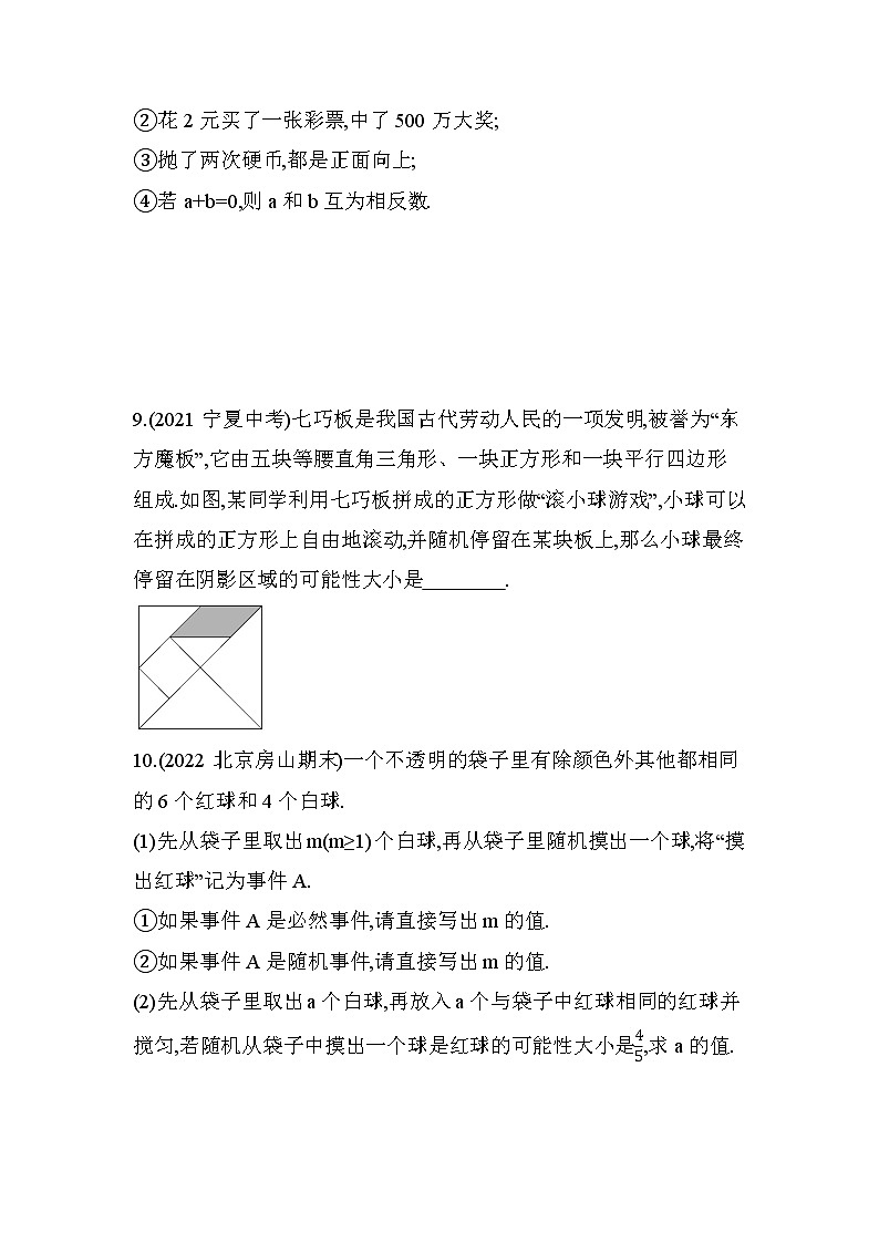 13.3 求简单随机事件发生的可能性的大小 课堂提升训练 2022-2023学年京改版八年级数学上册(含答案)第3页