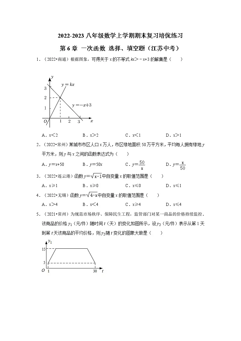 2022-2023八年级数学上学期期末复习培优练习-第6章+一次函数 选择、填空题(江苏中考)第1页