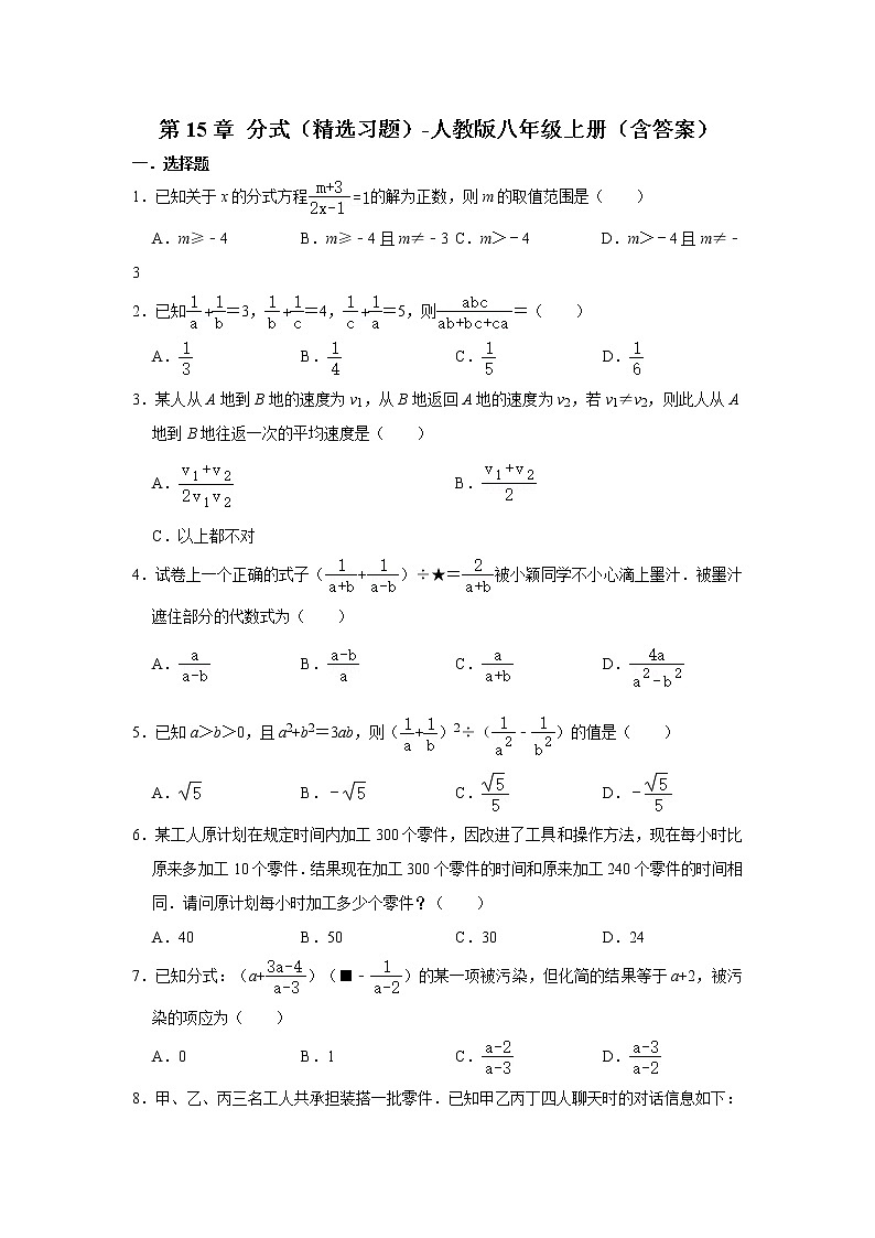 第15章 分式 精选习题 2022-2023学年人教版八年级数学上册(含答案)第1页