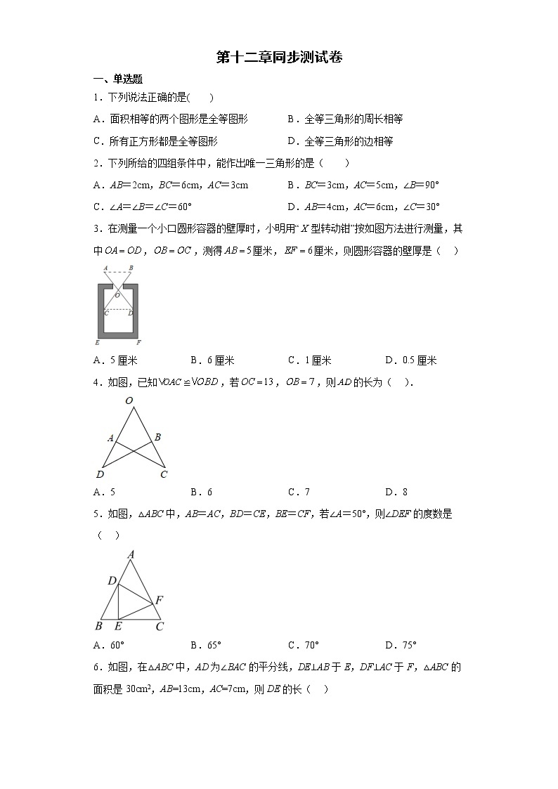 第十二章全等三角形  同步测试卷   2022-2023学年人教版八年级数学上册(含答案)01