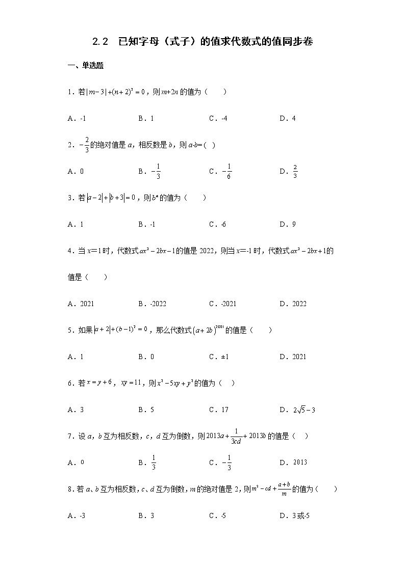 2.2 已知字母(式子)的值求代数式的值 同步卷 -2022-2023学年人教版七年级数学上册(含答案)第1页