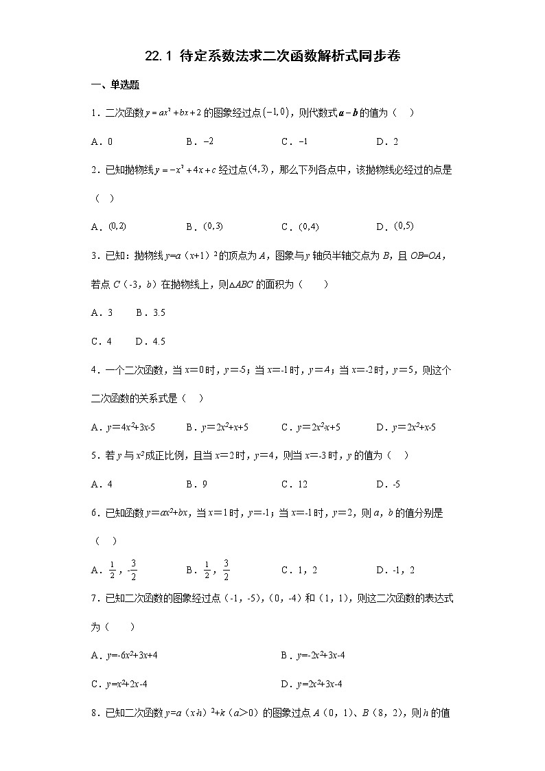 22.1 待定系数法求二次函数解析式 同步卷--2022-2023学年人教版九年级数学上册(含答案)第1页
