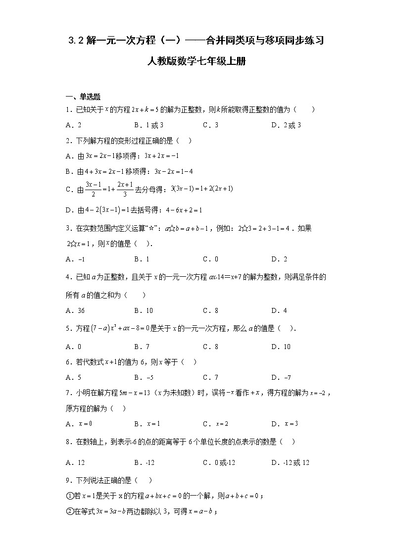 3.2解一元一次方程(一)——合并同类项与移项同步练习人教版数学七年级上册01