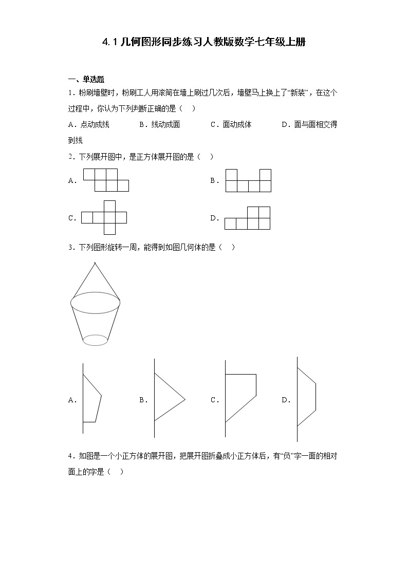 4.1几何图形同步练习人教版数学七年级上册01