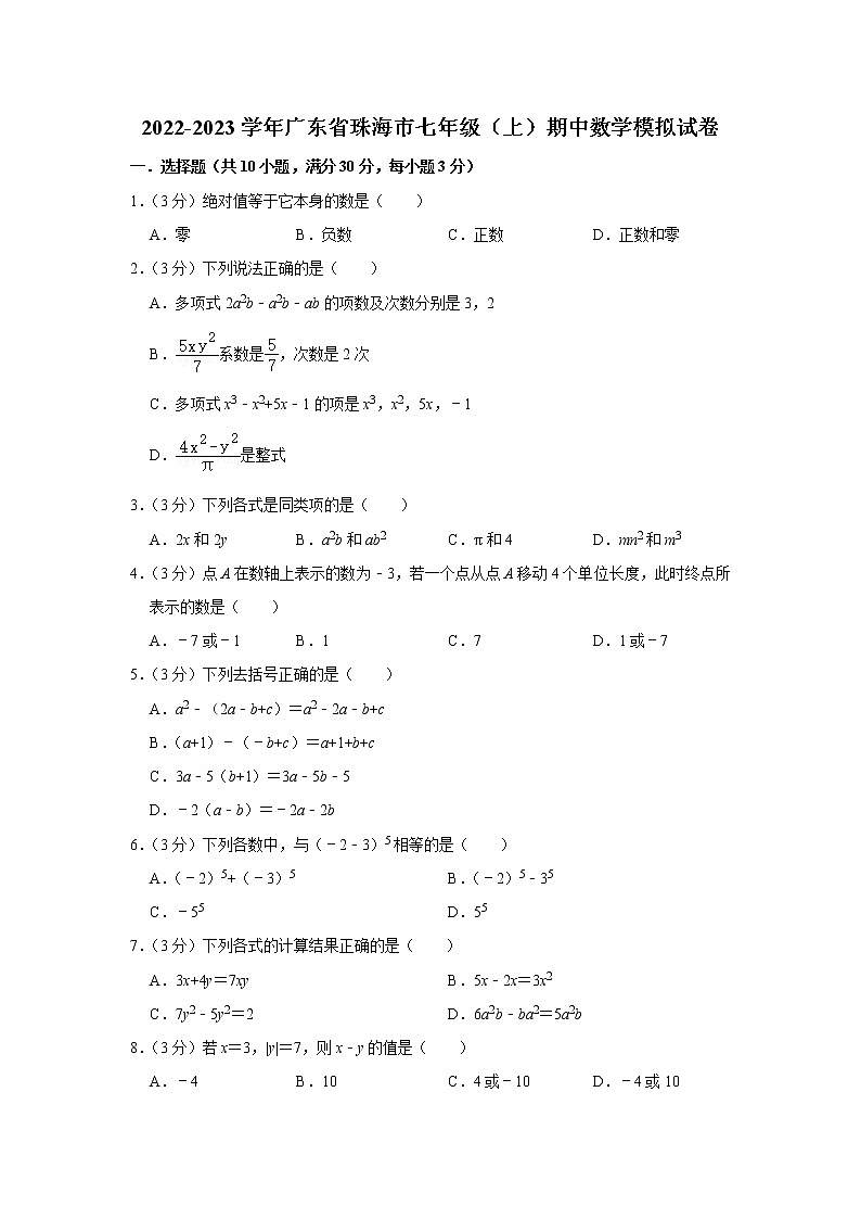 2022-2023学年广东省珠海市七年级(上)期中数学模拟试卷第1页