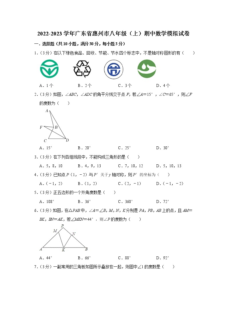2022-2023学年广东省惠州市八年级（上）期中数学模拟试卷01