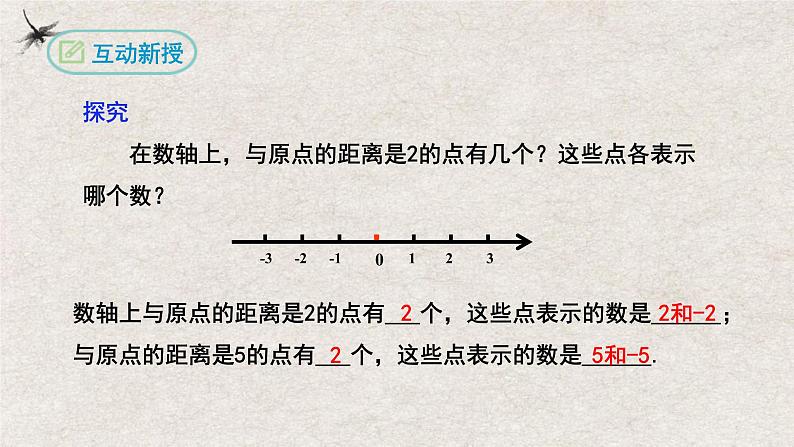1.2.3相反数(课件)-2022-2023学年七年级数学上册同步精品课堂(人教版)04