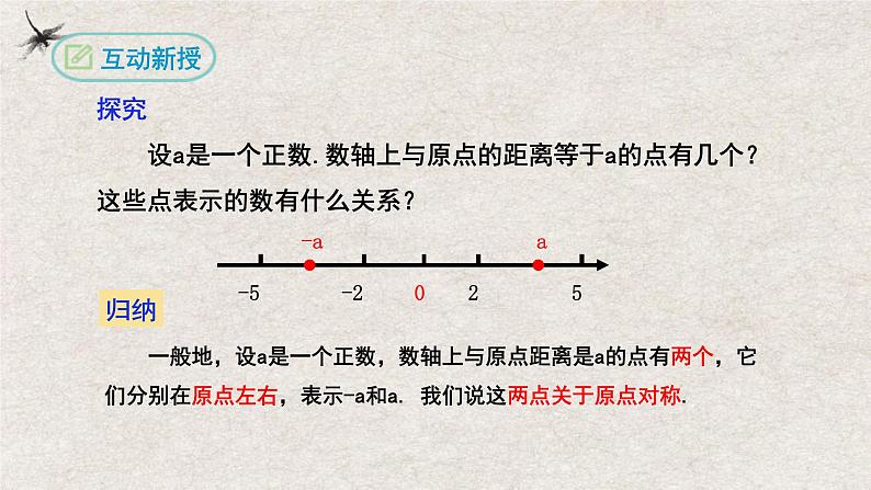 1.2.3相反数(课件)-2022-2023学年七年级数学上册同步精品课堂(人教版)05
