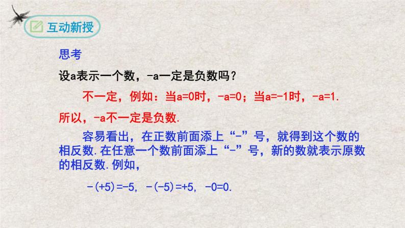 1.2.3相反数（课件）-2022-2023学年七年级数学上册同步精品课堂（人教版）07