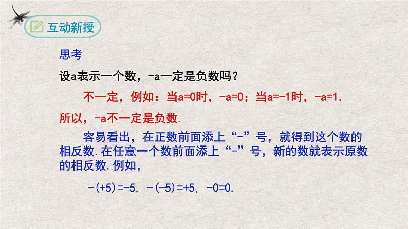 1.2.3相反数(课件)-2022-2023学年七年级数学上册同步精品课堂(人教版)07