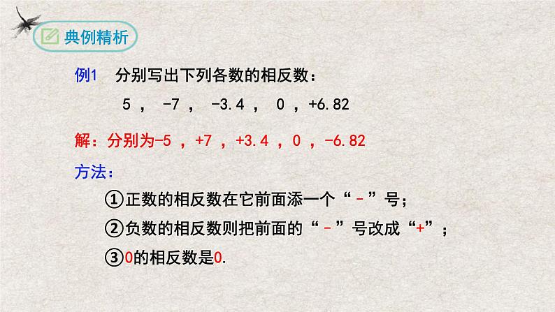 1.2.3相反数(课件)-2022-2023学年七年级数学上册同步精品课堂(人教版)08