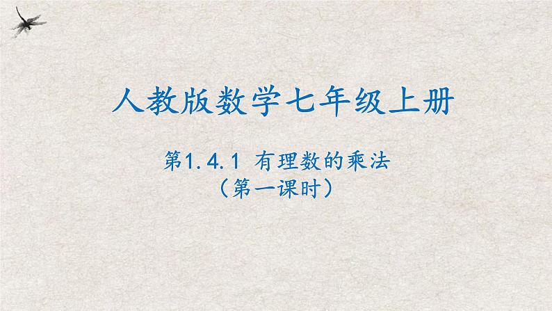 1.4.1有理数的乘法(第一课时)(课件)-2022-2023学年七年级数学上册同步精品课堂(人教版)01