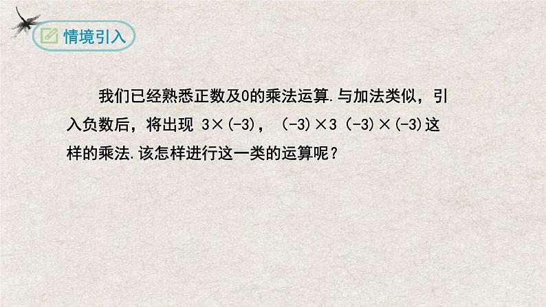 1.4.1有理数的乘法(第一课时)(课件)-2022-2023学年七年级数学上册同步精品课堂(人教版)03