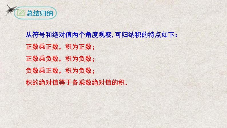 1.4.1有理数的乘法(第一课时)(课件)-2022-2023学年七年级数学上册同步精品课堂(人教版)06